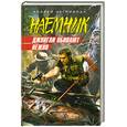 russische bücher: Негривода А. - Джунгли убивают нежно