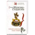 russische bücher: Жукова-Гладкова М. - Горький шоколад после любви