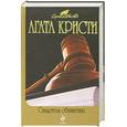 russische bücher: Агата Кристи - Свидетель обвинения
