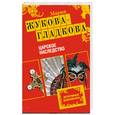russische bücher: Жукова-Гладкова М. - Царское наследство