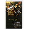 russische bücher: Солнцева Н. - Кинжал Зигфрида