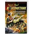 russische bücher: Сергей Зверев - Диверсионный механизм