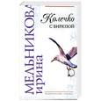 russische bücher: Мельникова И. - Колечко с бирюзой