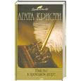 russische bücher: Агата Кристи - Убийство в проходном дворе