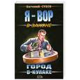 russische bücher: Зверев С. - Город в кулаке