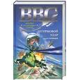 russische bücher: Георгий Полеводов - Штурмовой удар