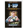 russische bücher: Молчанов А. - Махинатор