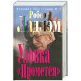 russische bücher: Ладлэм Р. - Уловка "Прометея"
