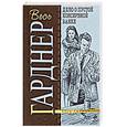 russische bücher: Гарднер Э. - Дело о пустой консервной банке