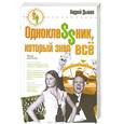 russische bücher: Дышев А. - Однокла$$ник, который знал все