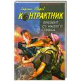 russische bücher: Зверев С - Презент от нашего ствола