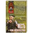 russische bücher: Яковенко П - Месть как искусство