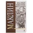 russische bücher: Маклин А. - Когда пробьет восемь склянок