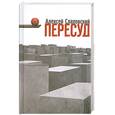 russische bücher: Слаповский С - Пересуд