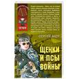 russische bücher: Аксу С. - Щенки и псы войны