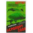 russische bücher: Ершов В.В. - АЭропорт 2008