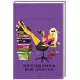 russische bücher: Ронда Поллеро - Блондинка вне закона