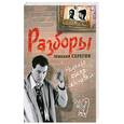 russische bücher: Серегин М. - Разборы