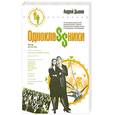 russische bücher: Дышев А. - Однокла$$ники