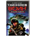 russische bücher: Тамонников А. - Афганский гладиатор