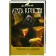 russische bücher: Кристи А. - Убийства по алфавиту