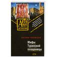 russische bücher: Грановская Е. - Мифы Туринской плащаницы