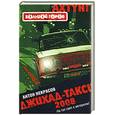 russische bücher: Некрасов А. - Джихад-такси 2008