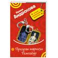russische bücher: Андросова И. - Призрак маркизы Помпадур