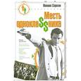 russische bücher: Серегин М. - Месть однокла$$ника
