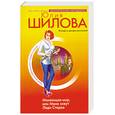 russische bücher: Шилова Ю. - Меняющая мир, или Меня зовут Леди Стерва