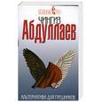 russische bücher: Абдуллаев Ч. - Альтернатива для грешников
