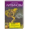 russische bücher: Анна и Сергей Литвиновы - Биография smerti