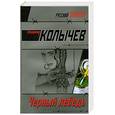 russische bücher: Колычев В. - Черный лебедь
