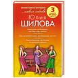 russische bücher: Шилова Ю - Знакомство по Интернету. Или Жду. Ищу. Охочусь. Ищу приличного мужа или Внимание. Кастинг! Искусительница. Или капкан на ялтинского жениха