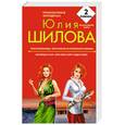 russische bücher: Шилова Ю. - Искусительница, или Капкан на ялтинского жениха; Меняющая мир, или Меня зовут Леди Стерва