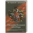 russische bücher: Ладыженский О.С., Громов Д.Е. - Пасынки восьмой заповеди