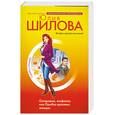 russische bücher: Шилова Ю. - Осторожно, альфонсы, или Ошибки красивых женщин