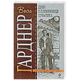 russische bücher: Гарднер Э. - Дело о племяннице лунатика