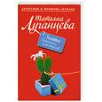 russische bücher: Луганцева Т. - Хозяйка бешеных кактусов