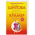 russische bücher: Шилова Ю. - Охота на мужа, или Поиск одинокого сердца. Черная вдова, или Ученица Аль Капоне