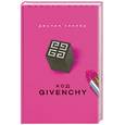 russische bücher: Джулия Кеннер - Код Givenchy
