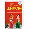 russische bücher: Шилова Ю. - Дитя порока, или Я буду мстить. Курортный роман, или Звезда сомнительного счастья