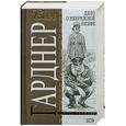 russische bücher: Гарднер Э.С. - Дело о небрежной нимфе