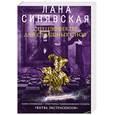 russische bücher: Синявская Л. - Спецэффекты для страшных снов