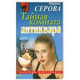 russische bücher: Серова М - Тайная комната антиквара