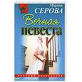 russische bücher: Серова М. - Вечная невеста