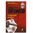 russische bücher: Леонов Н. - Козырные валеты