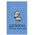 russische bücher: Кеннер Д. - Шпион, который любит меня