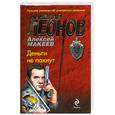russische bücher: Макеев А. - Деньги не пахнут