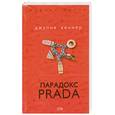 russische bücher: Кеннер Д. - Парадокс Prada